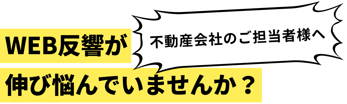 不動産会社のご担当者様へ WEB反響が伸び悩んでいませんか？