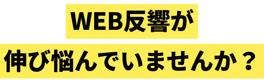 WEB反響が伸び悩んでいませんか？